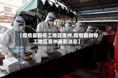 【疫情最新停工地区惠州,疫情最新停工地区惠州最新消息】-第1张图片