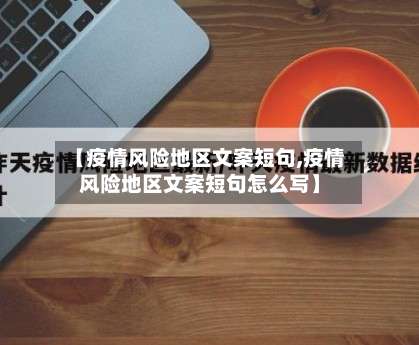 【疫情风险地区文案短句,疫情风险地区文案短句怎么写】-第2张图片