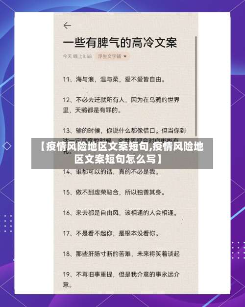 【疫情风险地区文案短句,疫情风险地区文案短句怎么写】-第1张图片