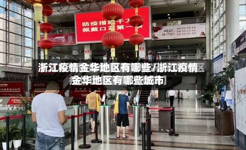 浙江疫情金华地区有哪些/浙江疫情金华地区有哪些城市-第2张图片