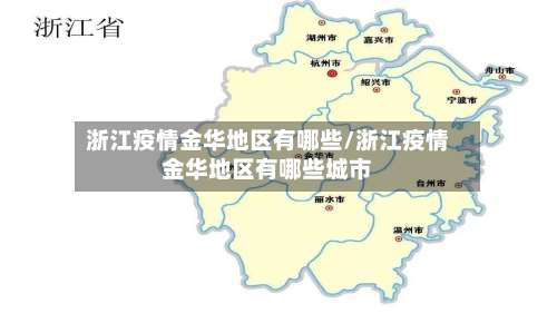 浙江疫情金华地区有哪些/浙江疫情金华地区有哪些城市-第3张图片