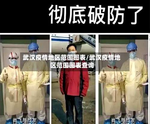 武汉疫情地区范围图表/武汉疫情地区范围图表查询-第1张图片