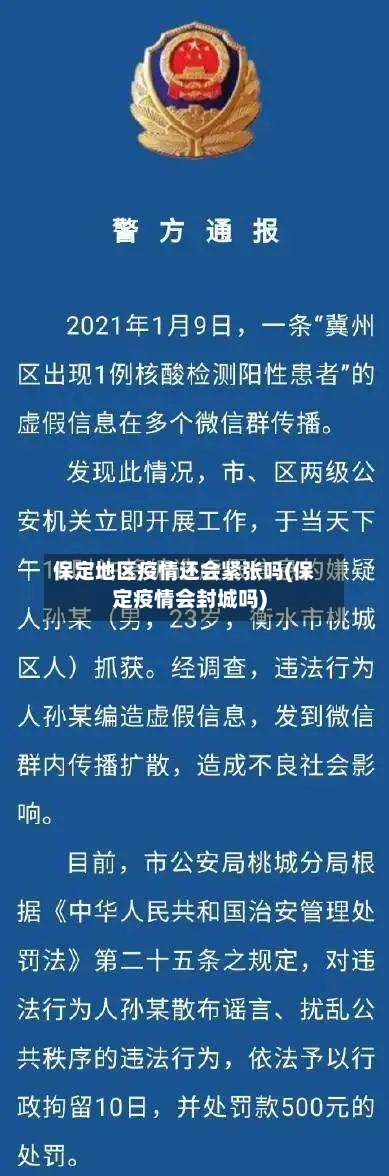 保定地区疫情还会紧张吗(保定疫情会封城吗)-第1张图片