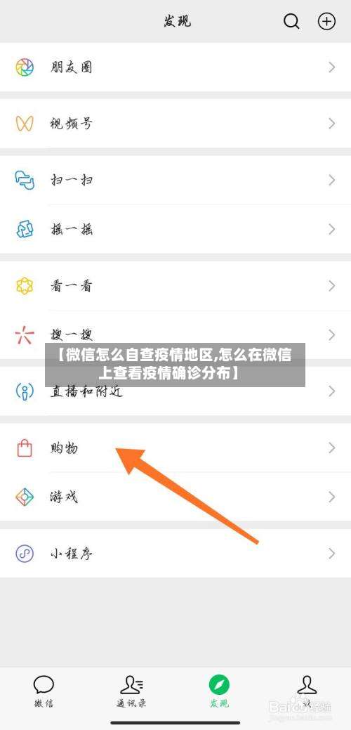 【微信怎么自查疫情地区,怎么在微信上查看疫情确诊分布】-第2张图片