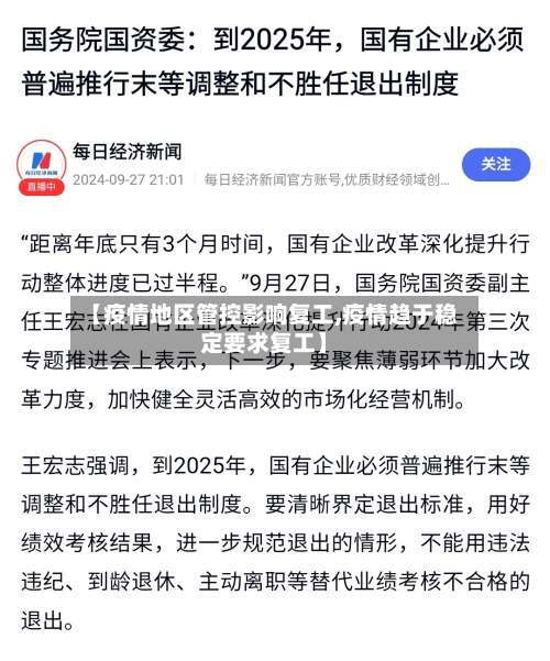 【疫情地区管控影响复工,疫情趋于稳定要求复工】-第3张图片
