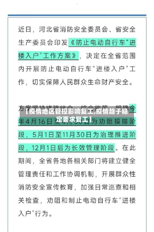 【疫情地区管控影响复工,疫情趋于稳定要求复工】-第2张图片