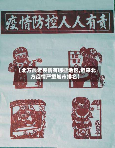 【北方最近疫情有哪些地区,近来北方疫情严重城市排名】-第3张图片