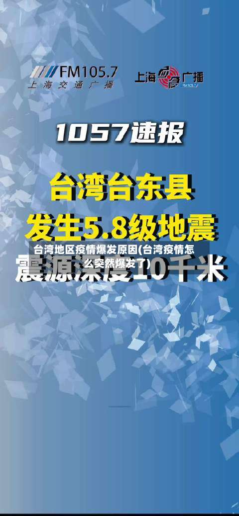 台湾地区疫情爆发原因(台湾疫情怎么突然爆发了)-第2张图片