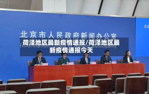 荷泽地区最新疫情通报/荷泽地区最新疫情通报今天-第3张图片