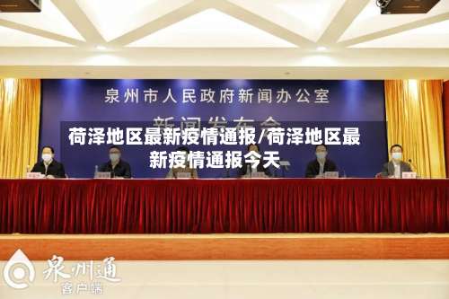 荷泽地区最新疫情通报/荷泽地区最新疫情通报今天-第2张图片
