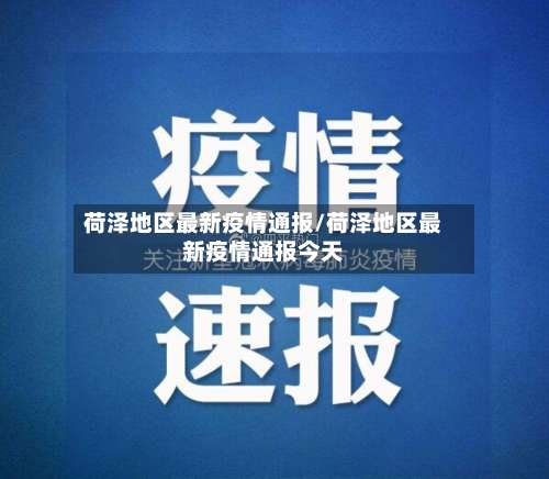 荷泽地区最新疫情通报/荷泽地区最新疫情通报今天-第1张图片