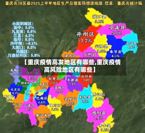 【重庆疫情高发地区有哪些,重庆疫情高风险地区有哪些】-第1张图片