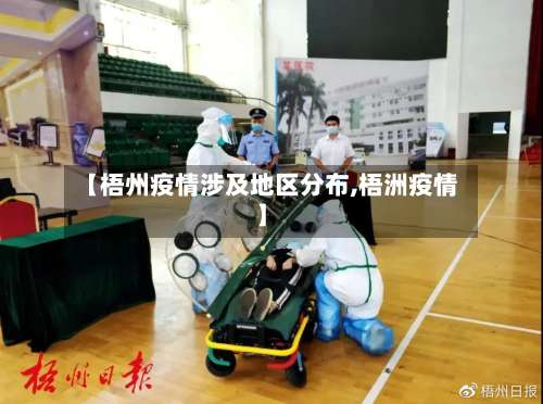 【梧州疫情涉及地区分布,梧洲疫情】-第1张图片