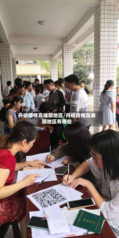 丹棱疫情高峰期地区/丹棱疫情高峰期地区有哪些-第3张图片