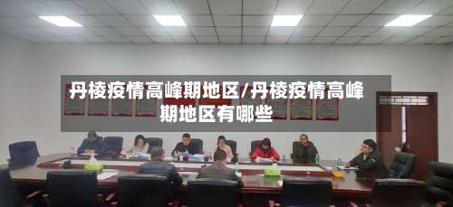 丹棱疫情高峰期地区/丹棱疫情高峰期地区有哪些-第2张图片