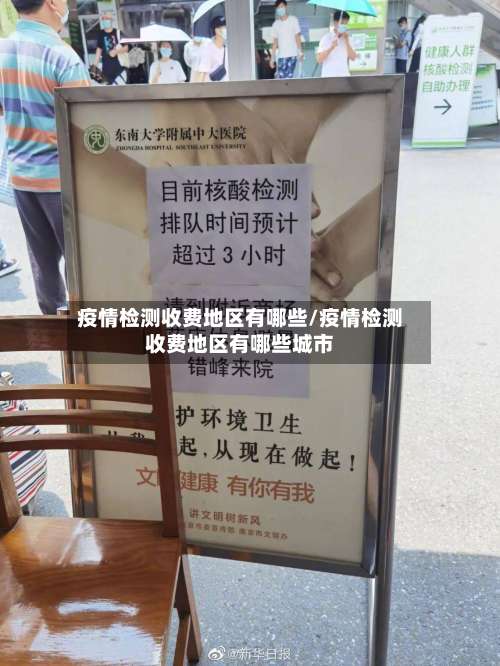 疫情检测收费地区有哪些/疫情检测收费地区有哪些城市-第1张图片