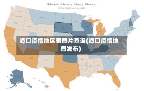 海口疫情地区表图片查询(海口疫情地图发布)-第1张图片