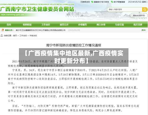 【广西疫情集中地区最新,广西疫情实时更新分布】-第3张图片
