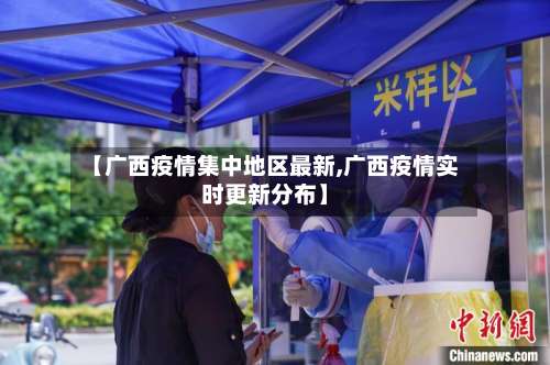 【广西疫情集中地区最新,广西疫情实时更新分布】-第1张图片