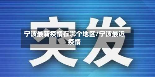 宁波最新疫情在哪个地区/宁波最近疫情-第2张图片