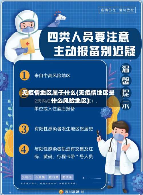 无疫情地区属于什么(无疫情地区是什么风险地区)-第2张图片