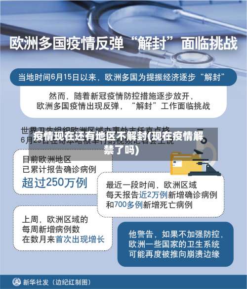 疫情现在还有地区不解封(现在疫情解禁了吗)-第3张图片