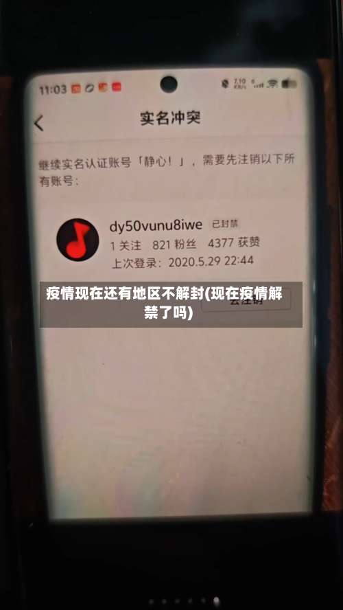 疫情现在还有地区不解封(现在疫情解禁了吗)-第1张图片
