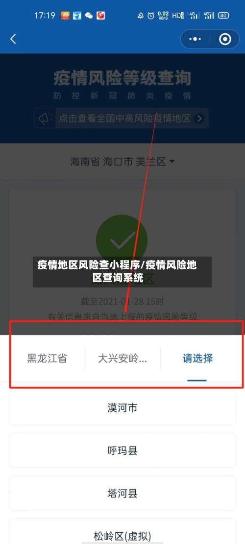 疫情地区风险查小程序/疫情风险地区查询系统-第2张图片
