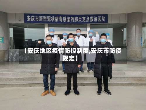 【安庆地区疫情防控制度,安庆市防疫规定】-第2张图片