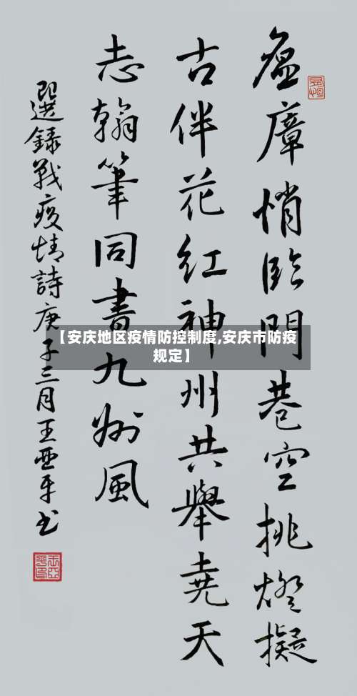 【安庆地区疫情防控制度,安庆市防疫规定】-第3张图片
