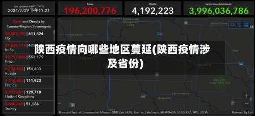 陕西疫情向哪些地区蔓延(陕西疫情涉及省份)-第3张图片