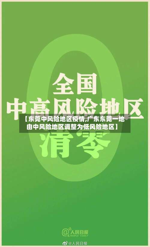 【东莞中风险地区疫情,广东东莞一地由中风险地区调整为低风险地区】-第1张图片