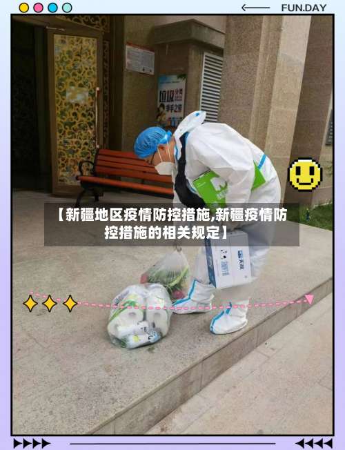 【新疆地区疫情防控措施,新疆疫情防控措施的相关规定】-第2张图片