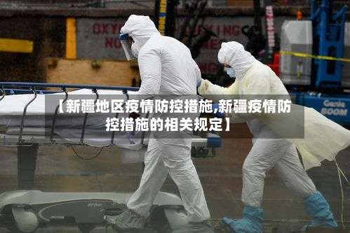 【新疆地区疫情防控措施,新疆疫情防控措施的相关规定】-第1张图片