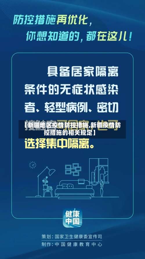 【新疆地区疫情防控措施,新疆疫情防控措施的相关规定】-第3张图片