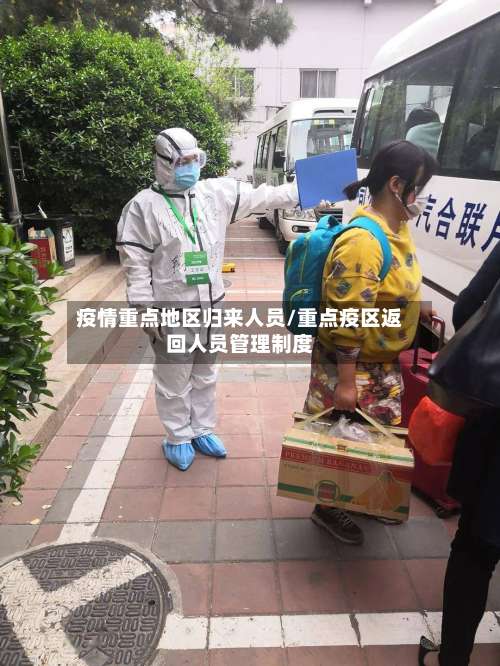 疫情重点地区归来人员/重点疫区返回人员管理制度-第2张图片