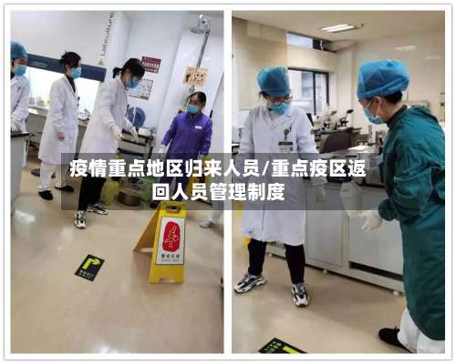 疫情重点地区归来人员/重点疫区返回人员管理制度-第1张图片