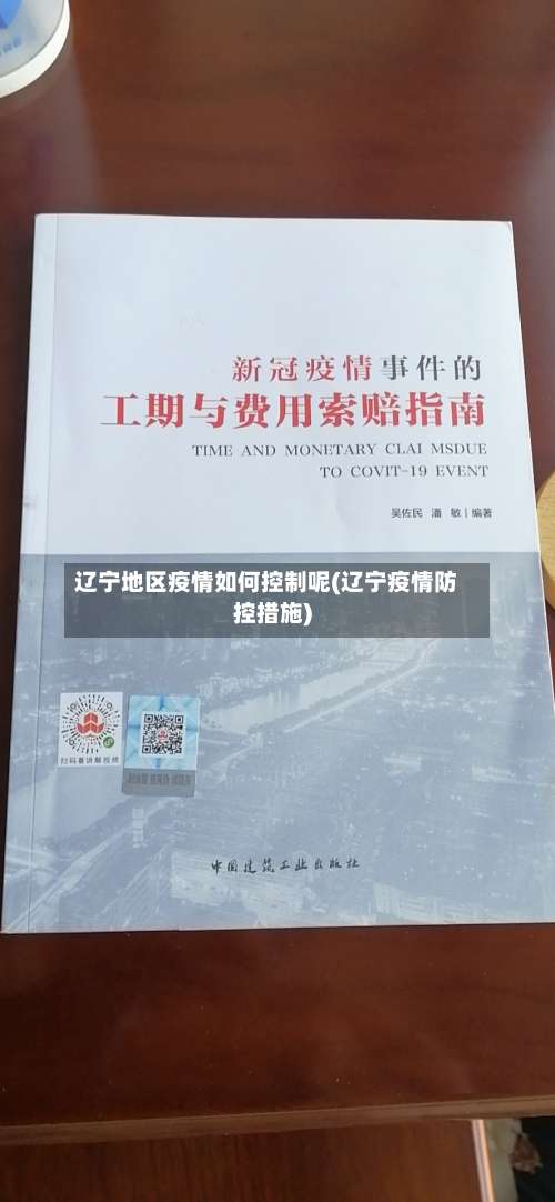 辽宁地区疫情如何控制呢(辽宁疫情防控措施)-第2张图片