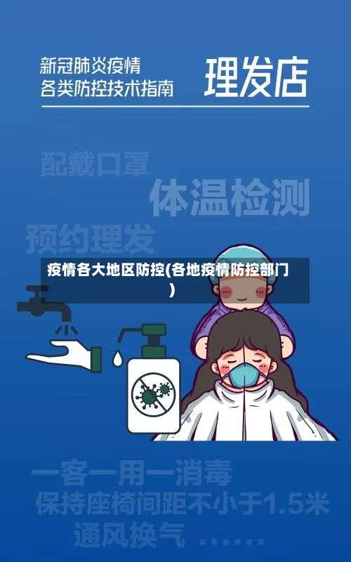 疫情各大地区防控(各地疫情防控部门)-第1张图片
