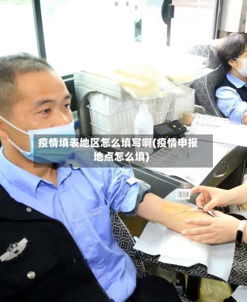 疫情填表地区怎么填写啊(疫情申报地点怎么填)-第1张图片