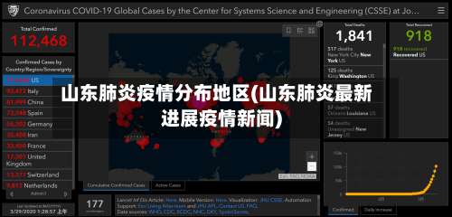 山东肺炎疫情分布地区(山东肺炎最新进展疫情新闻)-第1张图片