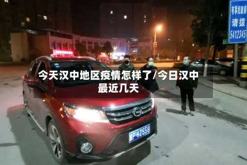 今天汉中地区疫情怎样了/今日汉中最近几天-第3张图片