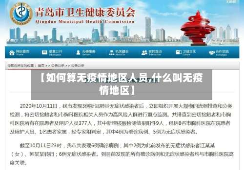 【如何算无疫情地区人员,什么叫无疫情地区】-第2张图片