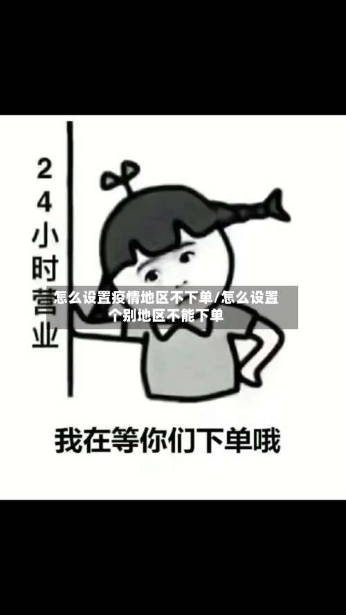 怎么设置疫情地区不下单/怎么设置个别地区不能下单-第2张图片