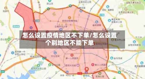 怎么设置疫情地区不下单/怎么设置个别地区不能下单-第3张图片