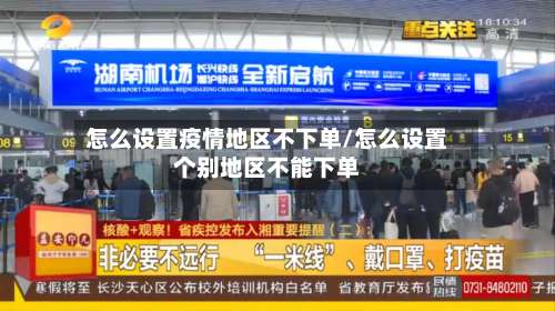 怎么设置疫情地区不下单/怎么设置个别地区不能下单-第1张图片