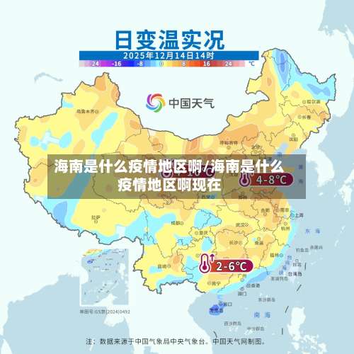 海南是什么疫情地区啊/海南是什么疫情地区啊现在-第3张图片