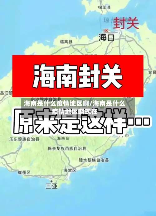 海南是什么疫情地区啊/海南是什么疫情地区啊现在-第1张图片
