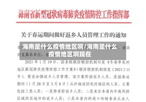 海南是什么疫情地区啊/海南是什么疫情地区啊现在-第2张图片