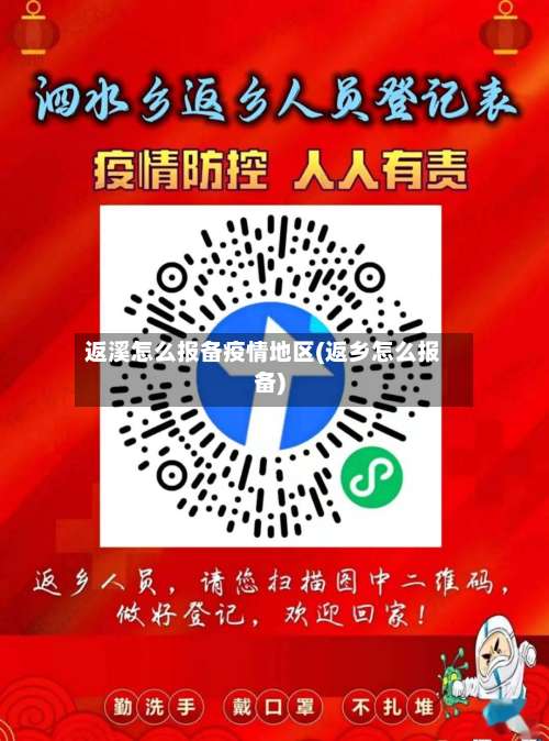 返溪怎么报备疫情地区(返乡怎么报备)-第1张图片